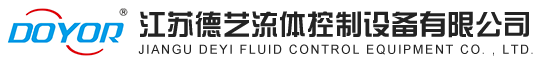 江蘇德藝流體控製設備（bèi）有限公司